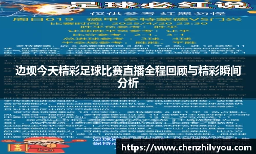 边坝今天精彩足球比赛直播全程回顾与精彩瞬间分析