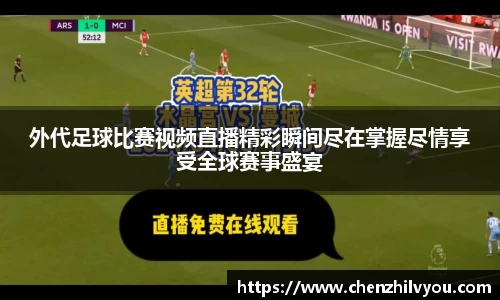 外代足球比赛视频直播精彩瞬间尽在掌握尽情享受全球赛事盛宴