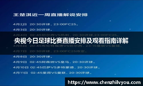 央视今日足球比赛直播安排及观看指南详解