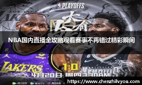 NBA国内直播全攻略观看赛事不再错过精彩瞬间