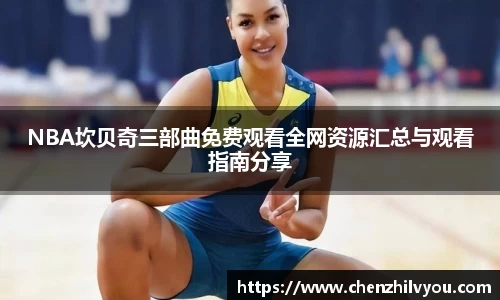 NBA坎贝奇三部曲免费观看全网资源汇总与观看指南分享