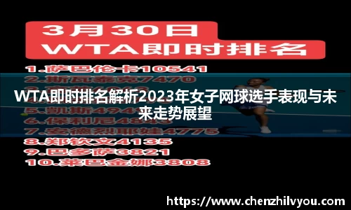 WTA即时排名解析2023年女子网球选手表现与未来走势展望