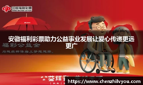 安徽福利彩票助力公益事业发展让爱心传递更远更广