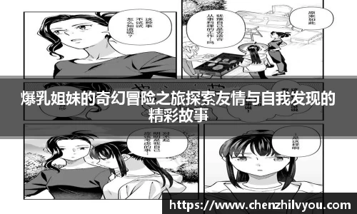 爆乳姐妹的奇幻冒险之旅探索友情与自我发现的精彩故事