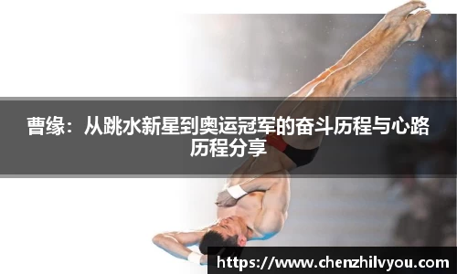 曹缘：从跳水新星到奥运冠军的奋斗历程与心路历程分享