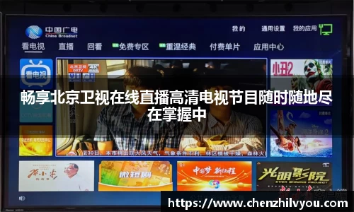 畅享北京卫视在线直播高清电视节目随时随地尽在掌握中