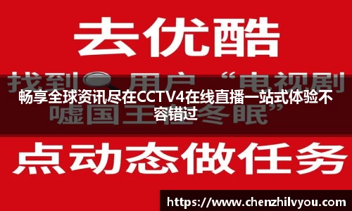 畅享全球资讯尽在CCTV4在线直播一站式体验不容错过