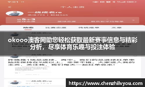 okooo澳客网助您轻松获取最新赛事信息与精彩分析，尽享体育乐趣与投注体验