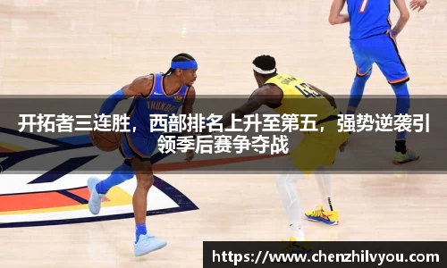 开拓者三连胜，西部排名上升至第五，强势逆袭引领季后赛争夺战