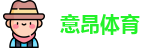 意昂体育官网